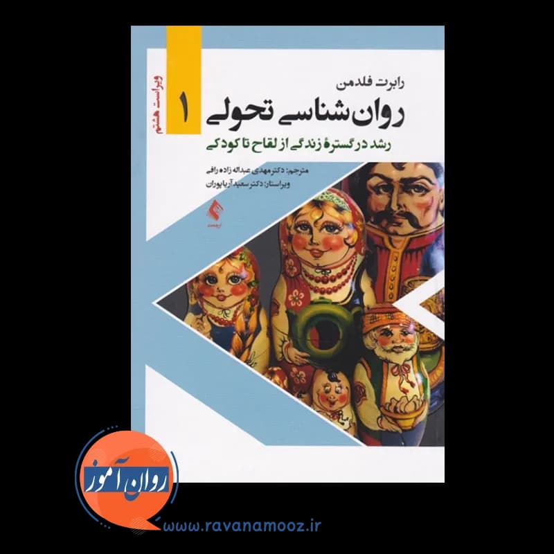 روانشناسی تحولی 1 رابرت فلدمن – ترجمه مهدی عبداله زاده — تصویر ۵
