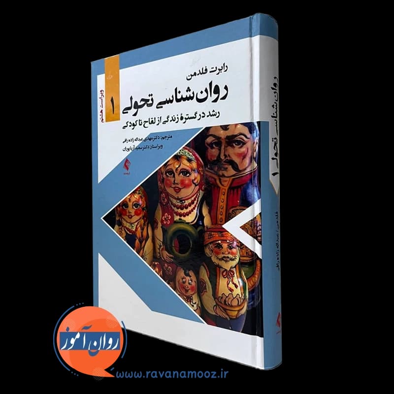 روانشناسی تحولی 1 رابرت فلدمن – ترجمه مهدی عبداله زاده — تصویر ۴