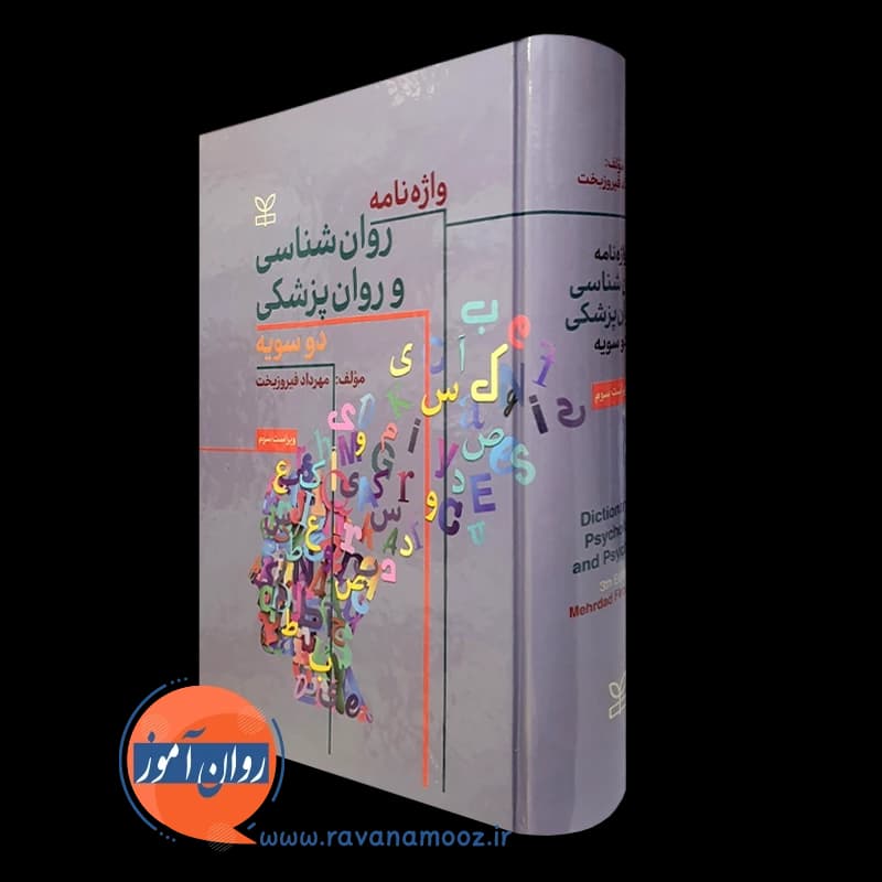 واژه نامه روانشناسی و روان پزشکی دوسویه – مهرداد فیروزبخت — تصویر ۴