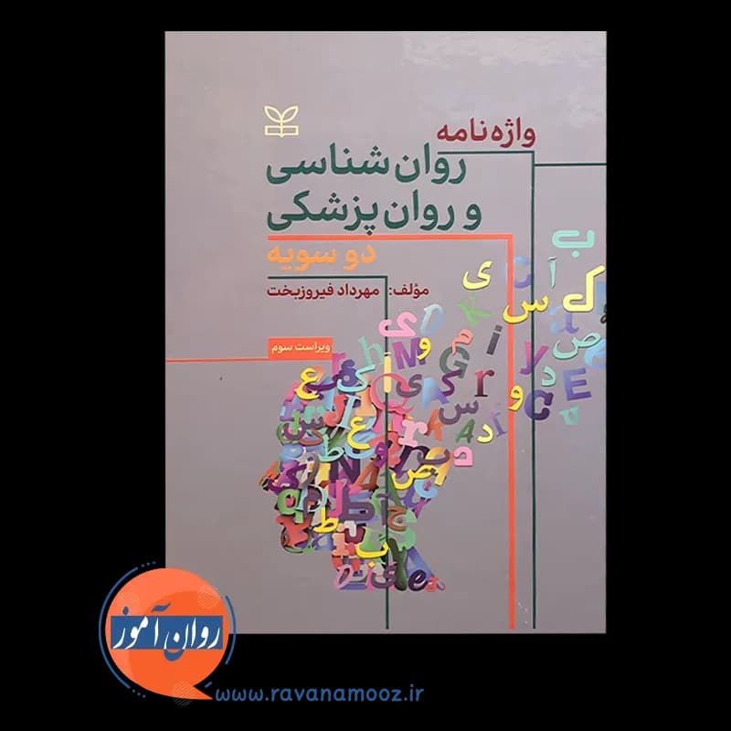 واژه نامه روانشناسی و روان پزشکی دوسویه – مهرداد فیروزبخت — تصویر ۲