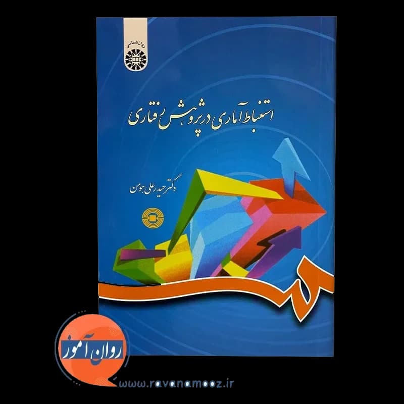 استنباط آماری در پژوهش رفتاری – حیدر علی هومن — تصویر ۵