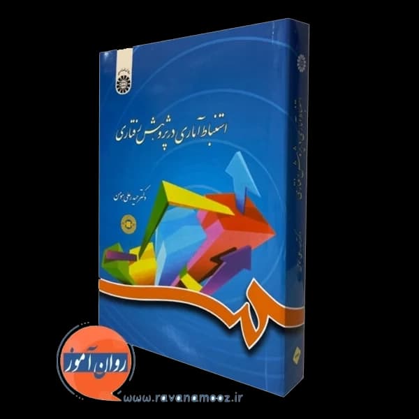 استنباط آماری در پژوهش رفتاری – حیدر علی هومن
