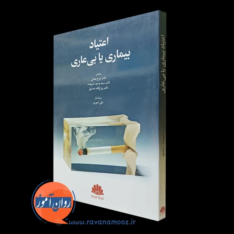 اعتیاد بیماری یا بی عاری – ایرج معانی — تصویر ۴