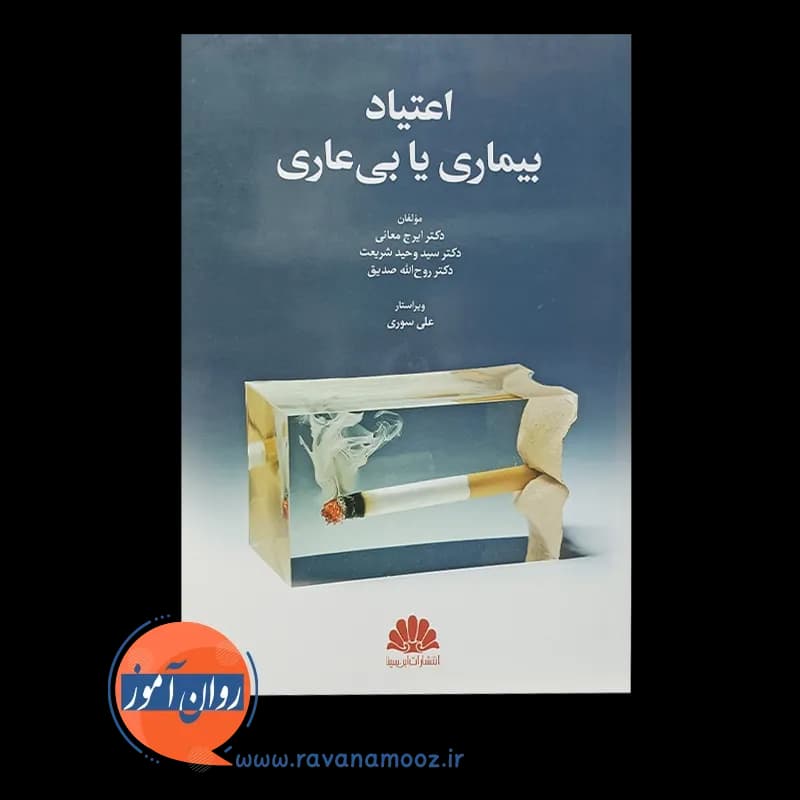 اعتیاد بیماری یا بی عاری – ایرج معانی — تصویر ۵
