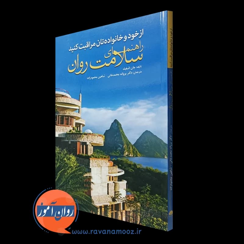 از خود و خانواده تان مراقبت کنید؛ راهنمای سلامت روان — تصویر ۴