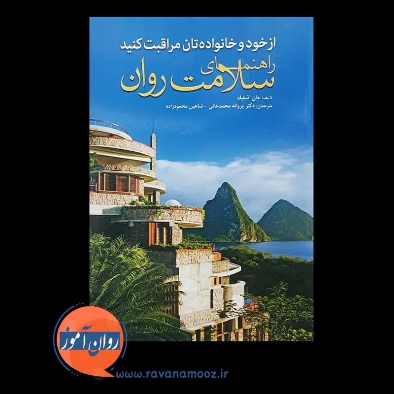 از خود و خانواده تان مراقبت کنید؛ راهنمای سلامت روان — تصویر ۲