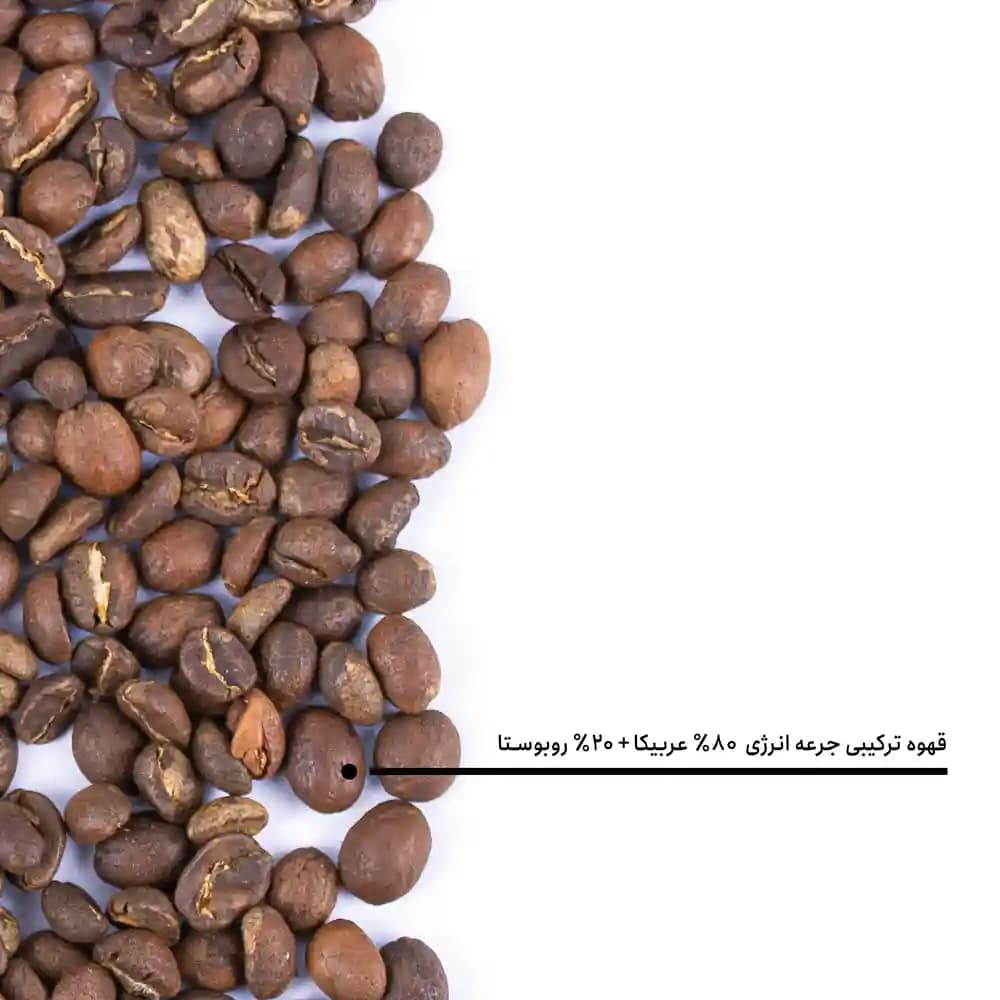 قهوه ترکیبی جرعه انرژی ۸۰٪ عربیکا + ۲۰٪ روبوستا — تصویر ۵