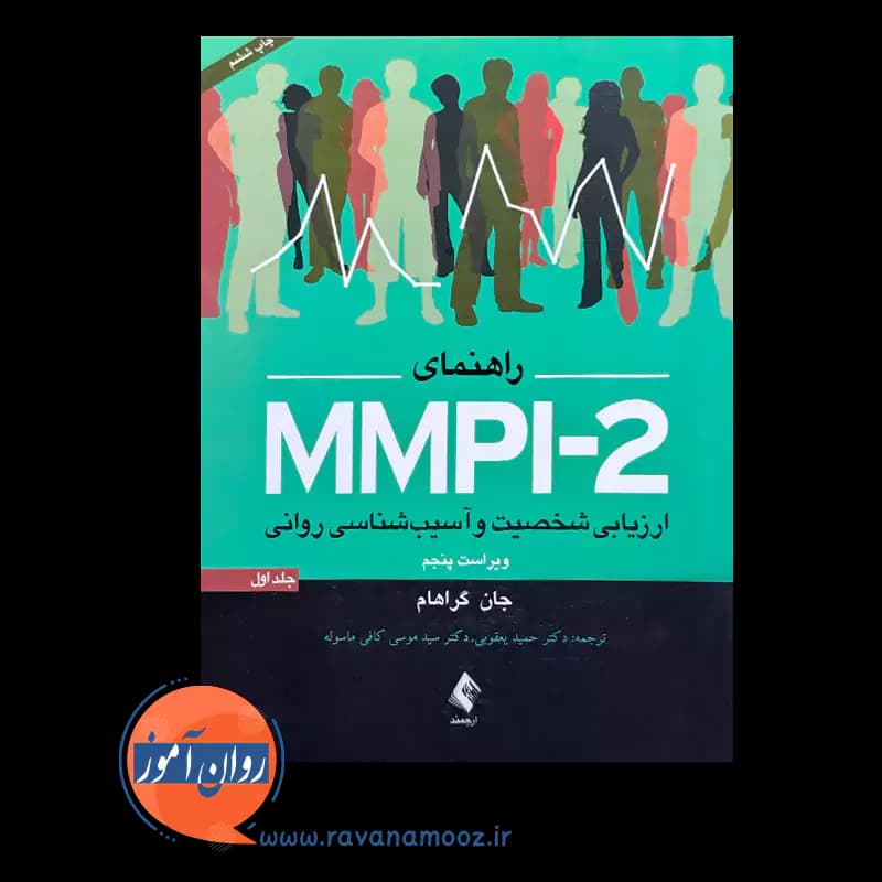 راهنمای MMPI-2 (ارزیابی شخصیت و آسیب‌شناسی روانی) – جلد 1 — تصویر ۲
