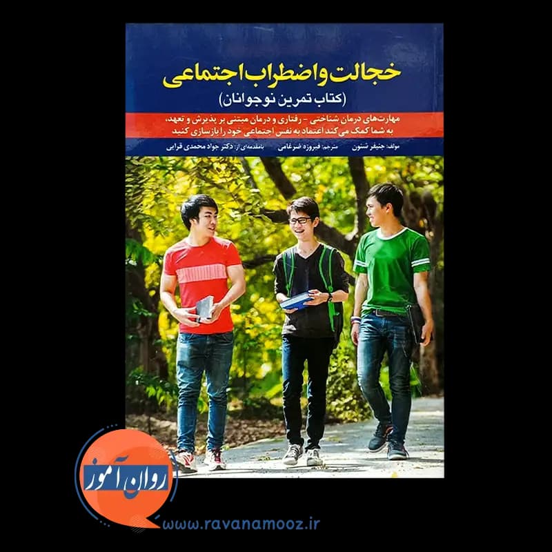 خجالت و اضطراب اجتماعی (کتاب تمرین نوجوانان) — تصویر ۲