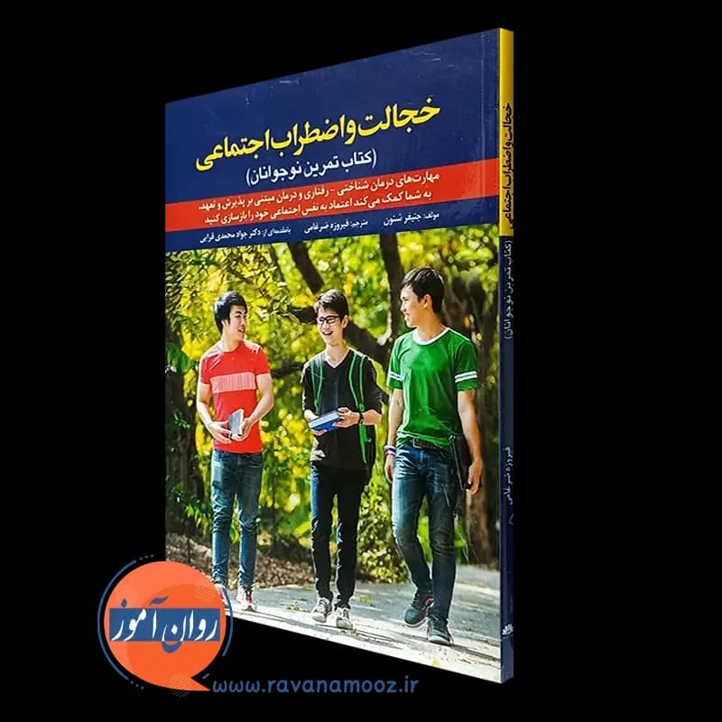 خجالت و اضطراب اجتماعی (کتاب تمرین نوجوانان)