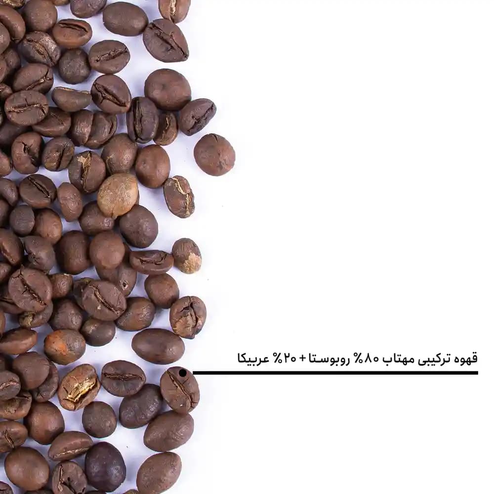 قهوه ترکیبی مهتاب ۸۰٪ روبوستا + ۲۰٪ عربیکا — تصویر ۱۲