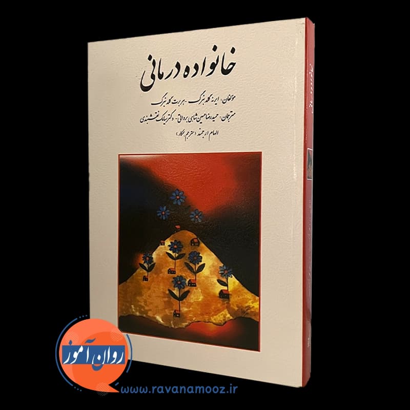 خانواده درمانی گلدنبرگ – ترجمه حسین شاهی و نقشبندی — تصویر ۴