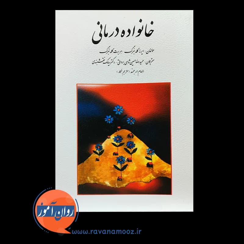 خانواده درمانی گلدنبرگ – ترجمه حسین شاهی و نقشبندی — تصویر ۲