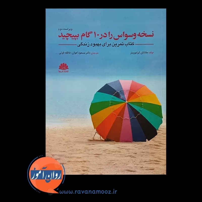 نسخه وسواس را در 10 گام بپیچید – جاناتان آبراموویتز — تصویر ۵