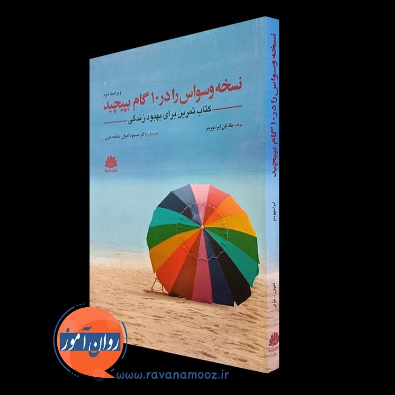 نسخه وسواس را در 10 گام بپیچید – جاناتان آبراموویتز
