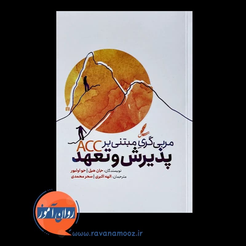 مربی گری مبتنی بر پذیرش و تعهد – جان هیل — تصویر ۲