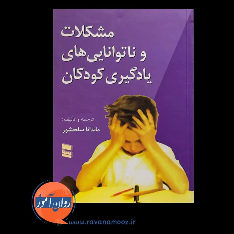 مشکلات و ناتوانی های یادگیری کودکان – ماندانا سلحشور — تصویر ۵
