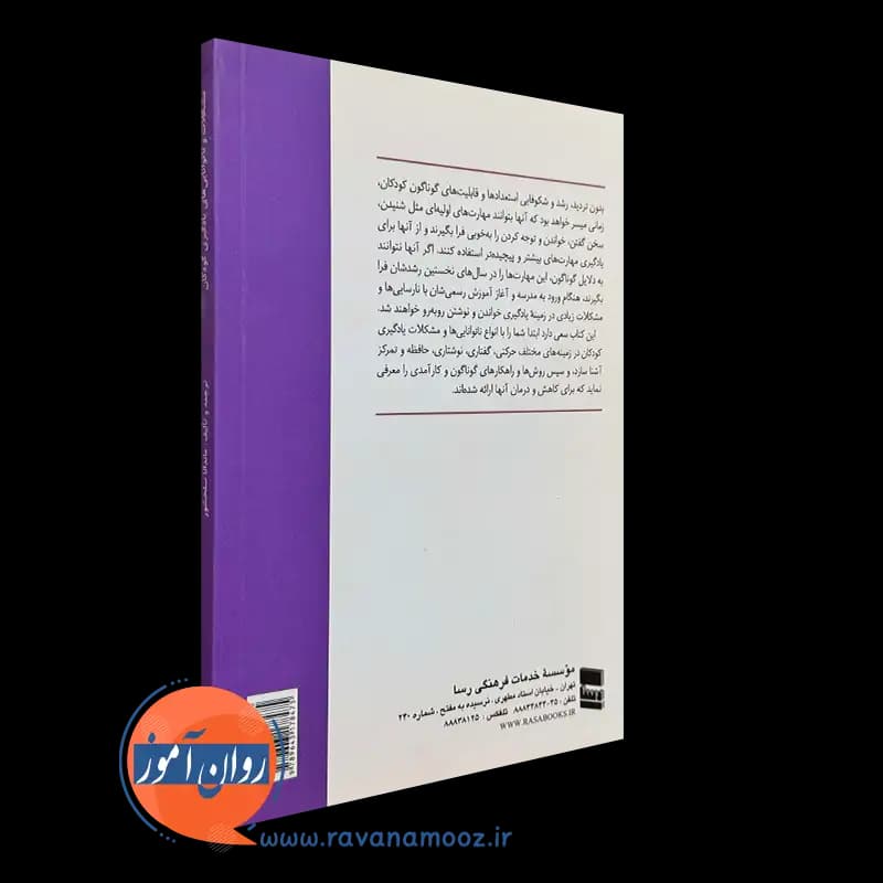مشکلات و ناتوانی های یادگیری کودکان – ماندانا سلحشور — تصویر ۳