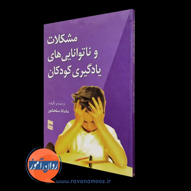 مشکلات و ناتوانی های یادگیری کودکان – ماندانا سلحشور