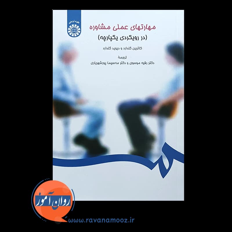 مهارت های عملی مشاوره (در رویکردی یکپارچه) – گلدارد — تصویر ۲