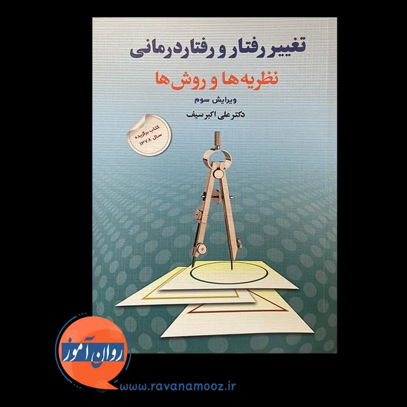 تغییر رفتار و رفتار درمانی علی اکبر سیف — تصویر ۲