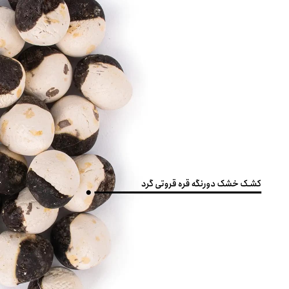 کشک خشک دورنگه قره قروتی گرد — تصویر ۹