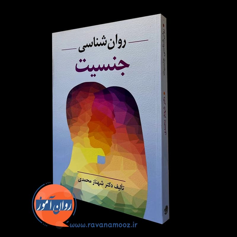 روانشناسی جنسیت شهناز محمدی — تصویر ۴