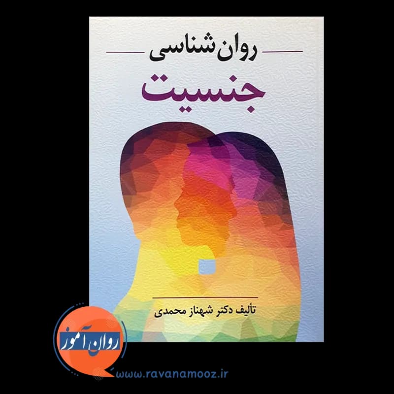 روانشناسی جنسیت شهناز محمدی — تصویر ۵