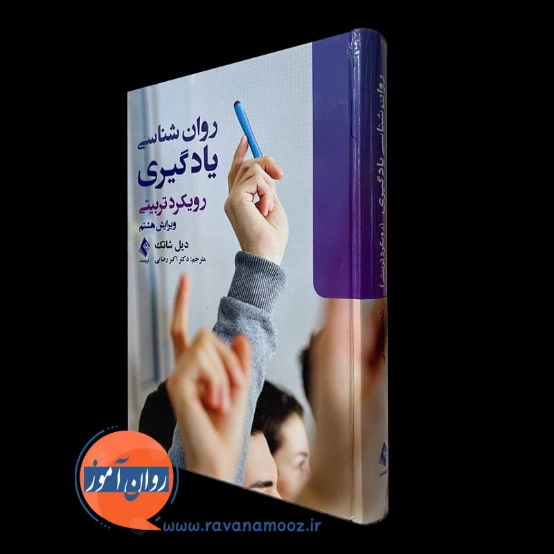 روانشناسی یادگیری رویکرد تربیتی – دیل شانک — تصویر ۴