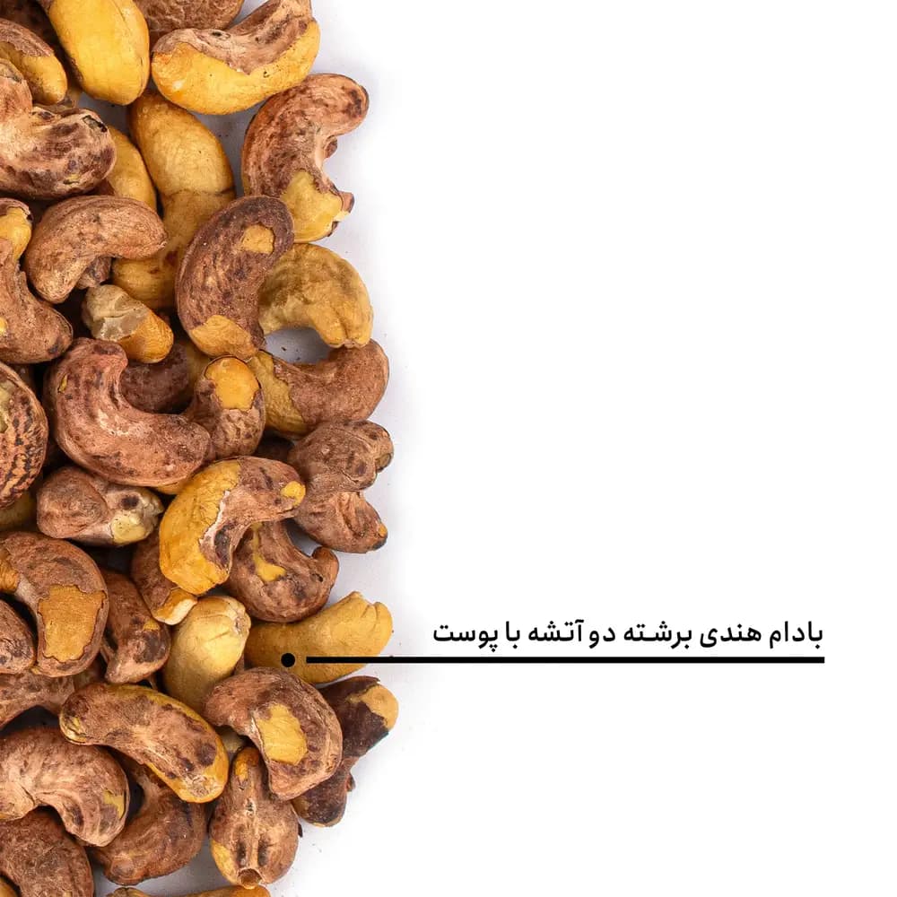 بادام هندی برشته دو آتشه با پوست — تصویر ۴