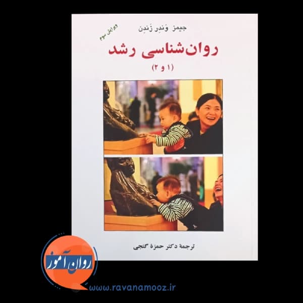 روانشناسی رشد (1 و 2) جیمز وندر زندن – ترجمه حمزه گنجی — تصویر ۵