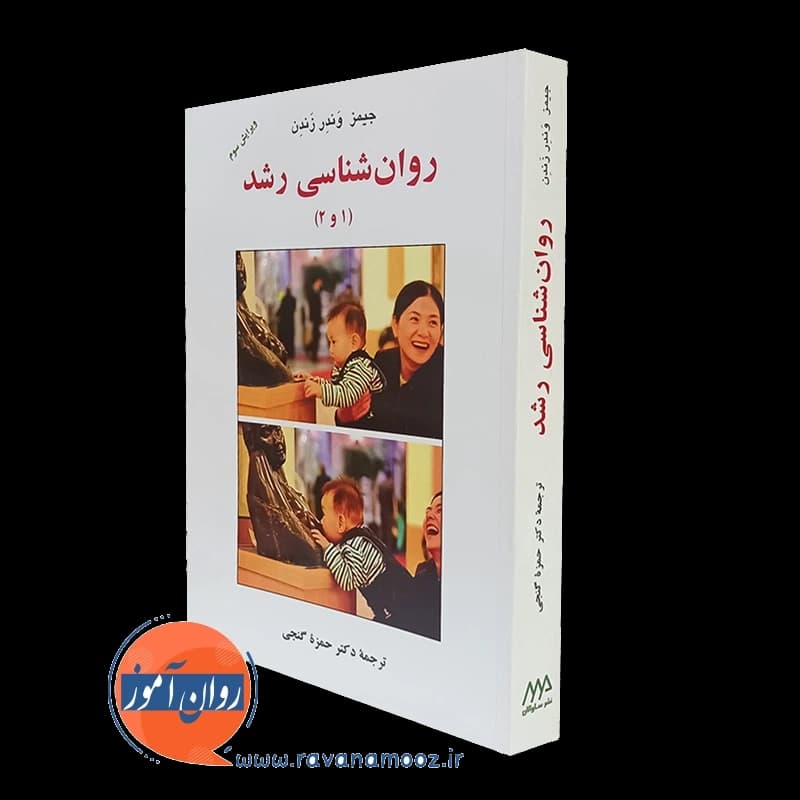 روانشناسی رشد (1 و 2) جیمز وندر زندن – ترجمه حمزه گنجی