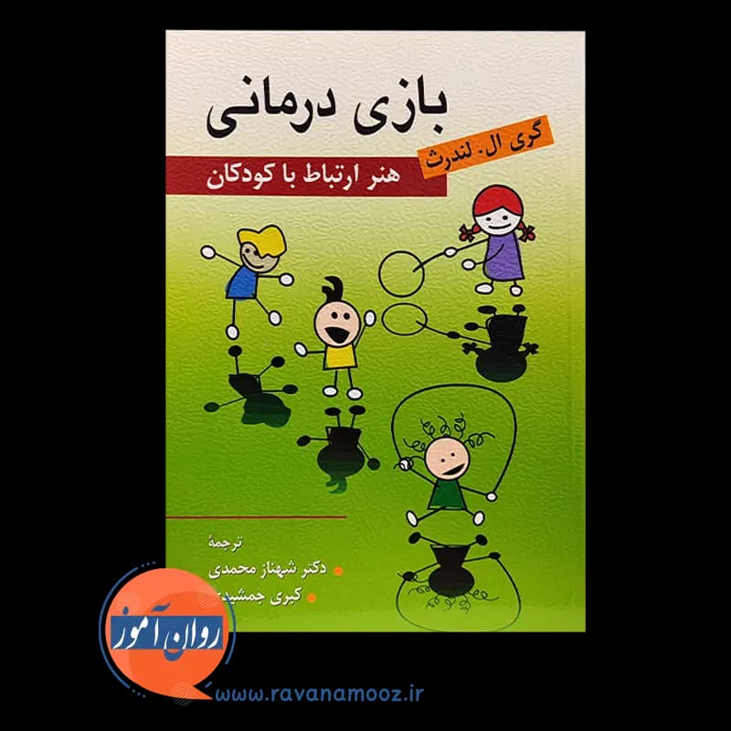 بازی درمانی (هنر ارتباط با کودکان) – گری ال لندرث — تصویر ۲