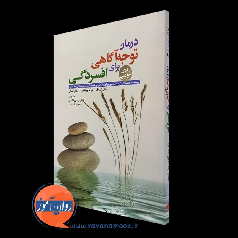 درمان توجه آگاهی برای افسردگی – جان تیزدل