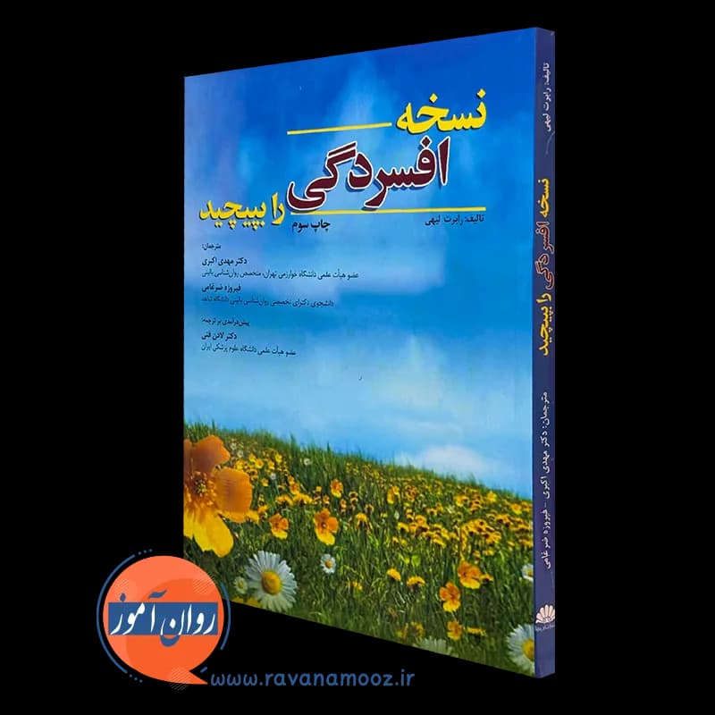 نسخه افسردگی را بپیچید – رابرت لیهی — تصویر ۴
