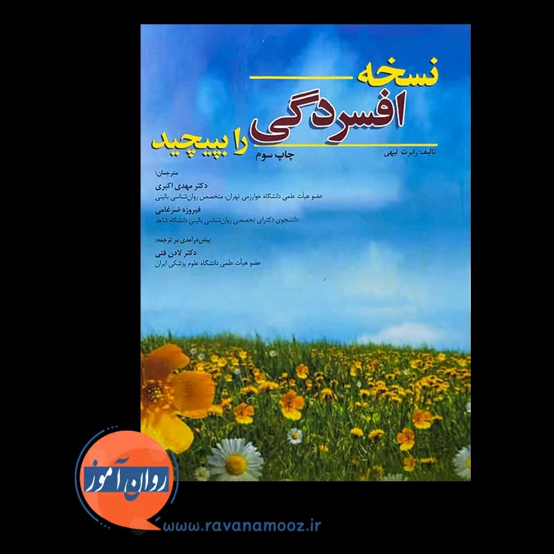 نسخه افسردگی را بپیچید – رابرت لیهی — تصویر ۲