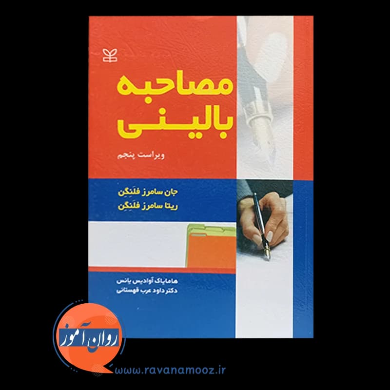 مصاحبه بالینی فلنگن – نشر رشد — تصویر ۵
