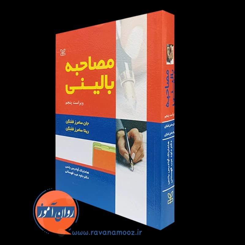 مصاحبه بالینی فلنگن – نشر رشد — تصویر ۴