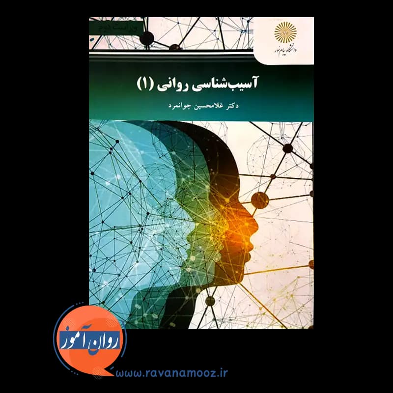 آسیب شناسی روانی 1 – غلامحسین جوانمرد (پیام نور) — تصویر ۵