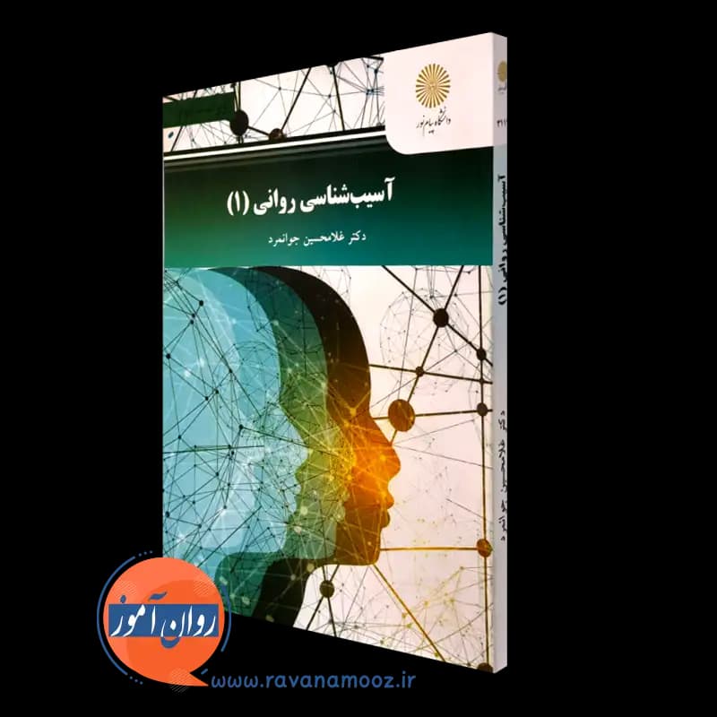 آسیب شناسی روانی 1 – غلامحسین جوانمرد (پیام نور) — تصویر ۴