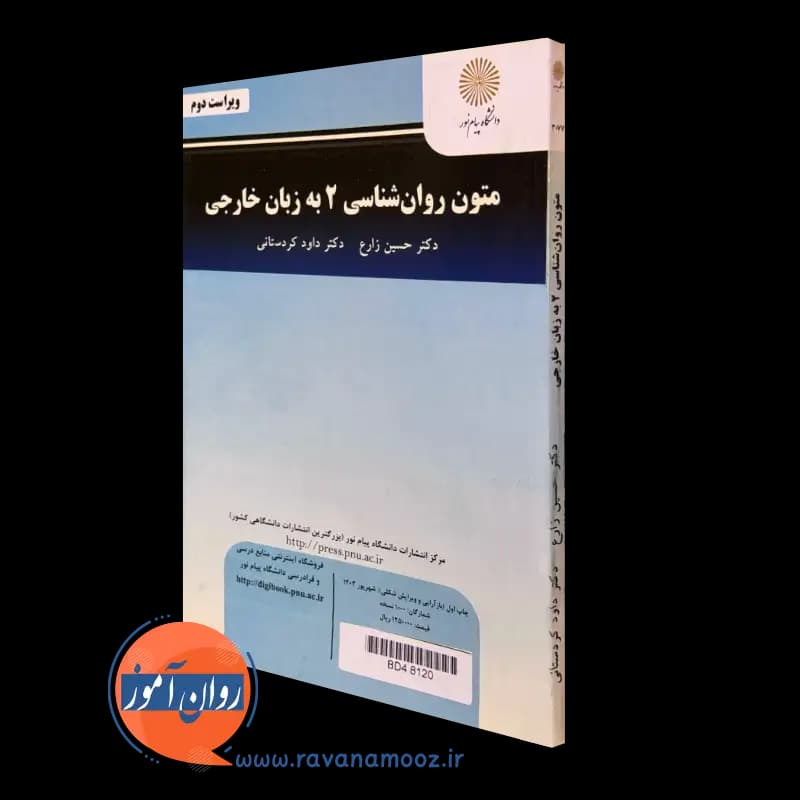 متون روانشناسی 2 به زبان خارجی – حسین زارع (پیام نور) — تصویر ۶