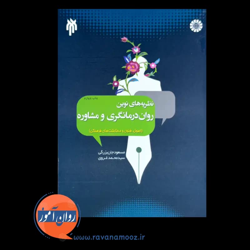 نظریه های نوین روان درمانگری و مشاوره – مسعود جان بزرگی — تصویر ۵