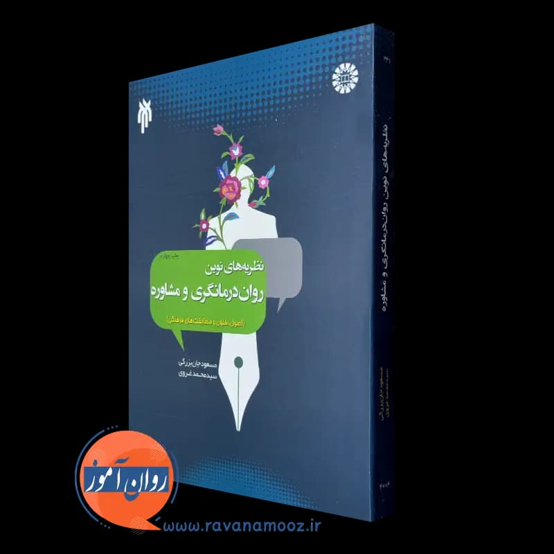 نظریه های نوین روان درمانگری و مشاوره – مسعود جان بزرگی