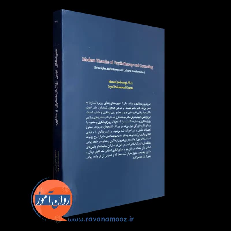 نظریه های نوین روان درمانگری و مشاوره – مسعود جان بزرگی — تصویر ۳