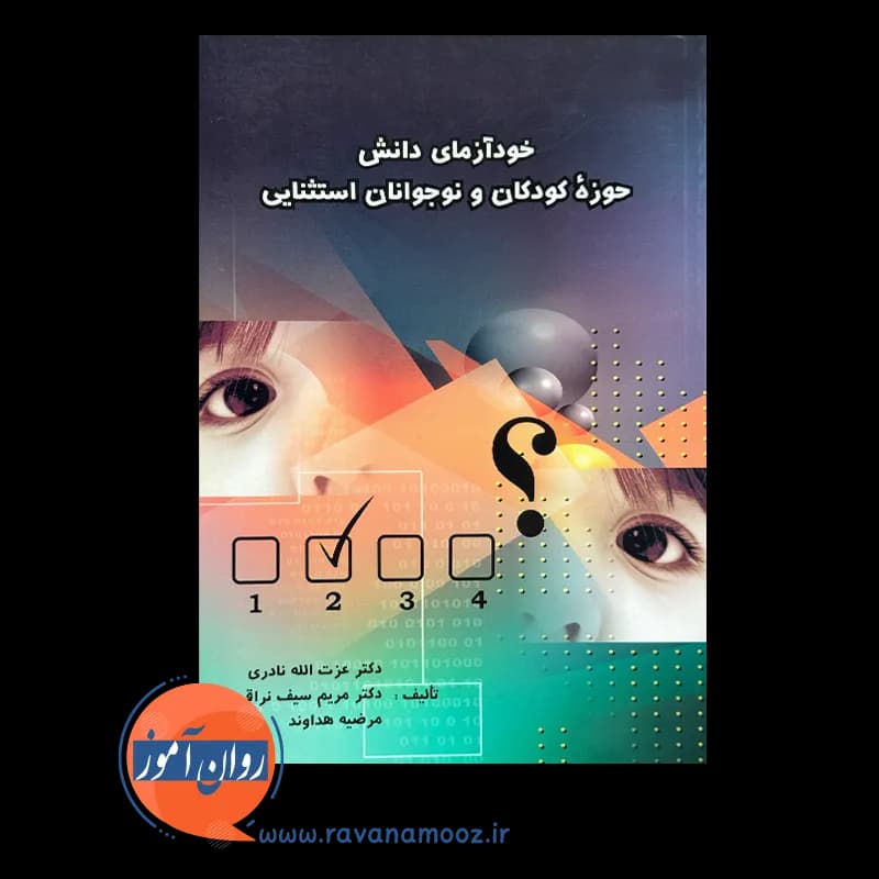 خودآزمای دانش حوزه کودکان و نوجوانان استثنایی — تصویر ۵