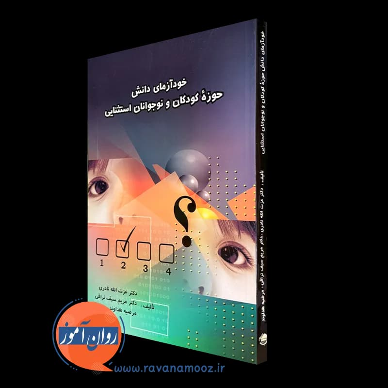 خودآزمای دانش حوزه کودکان و نوجوانان استثنایی