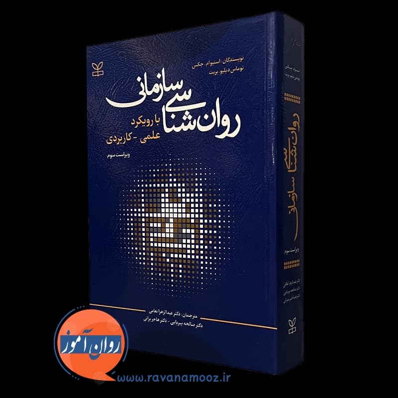 روانشناسی سازمانی با رویکرد علمی کاربردی – استیوام جکس — تصویر ۴