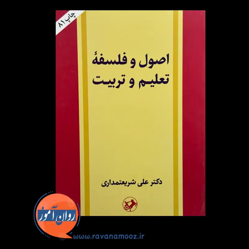 اصول و فلسفه تعلیم و تربیت – علی شریعتمداری — تصویر ۵