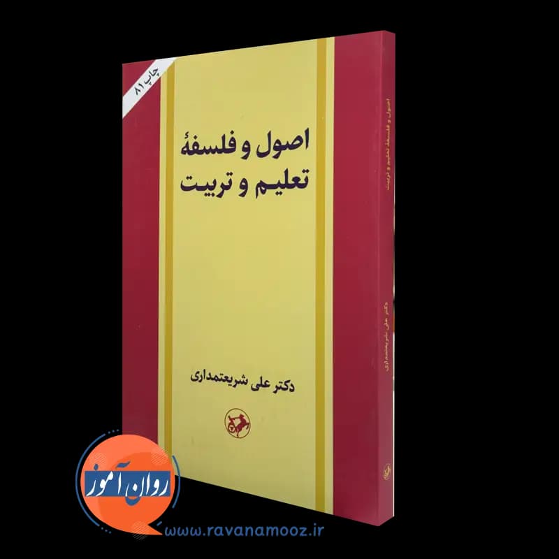 اصول و فلسفه تعلیم و تربیت – علی شریعتمداری