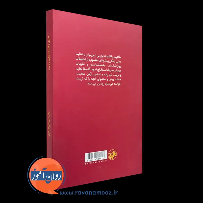 اصول و فلسفه تعلیم و تربیت – علی شریعتمداری — تصویر ۳